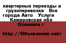 квартирные переезды и грузоперевозки - Все города Авто » Услуги   . Кемеровская обл.,Осинники г.